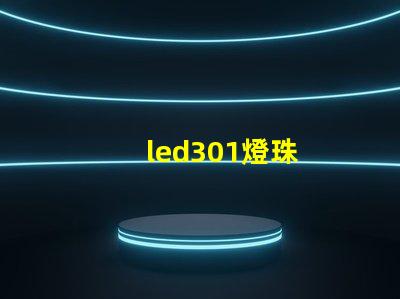 led301燈珠