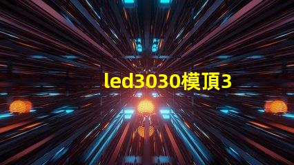 led3030模頂3030燈珠帶透鏡哪家好