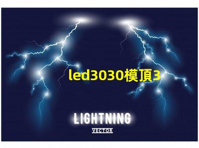 led3030模頂3030燈珠帶透鏡哪家好？