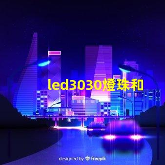 led3030燈珠和5730哪個(gè)好