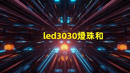 led3030燈珠和5730哪個(gè)好？
