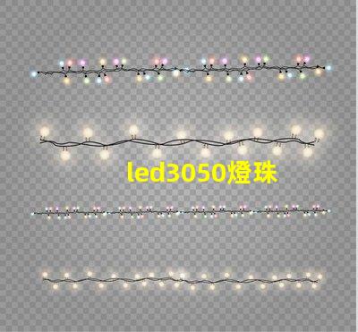 led3050燈珠