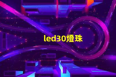 led30燈珠