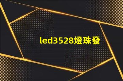 led3528燈珠發(fā)熱量