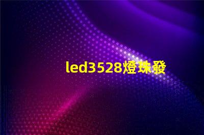 led3528燈珠發熱量