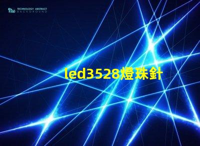 led3528燈珠針腳圖