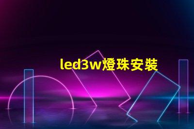 led3w燈珠安裝