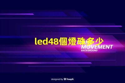 led48個燈珠多少瓦？