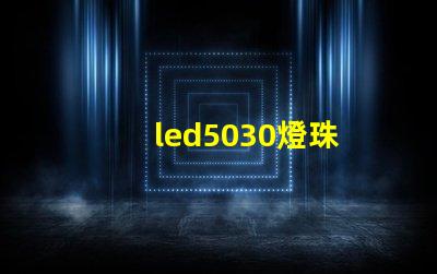 led5030燈珠