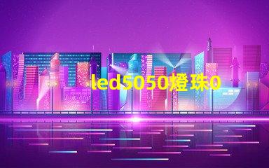 led5050燈珠0.1w多少錢(qián)一顆