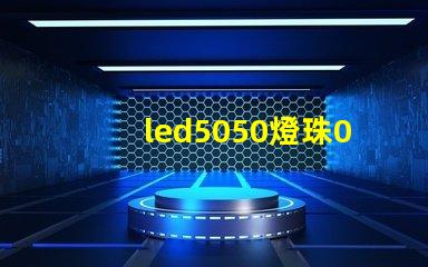 led5050燈珠0.1w多少錢一顆