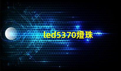 led5370燈珠
