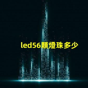 led56顆燈珠多少瓦