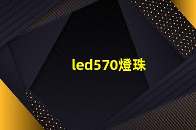 led570燈珠