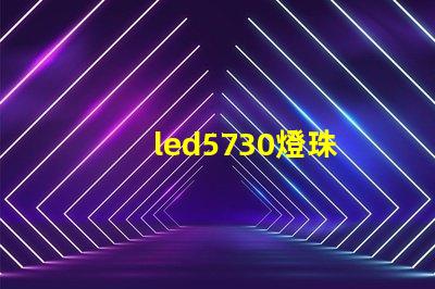 led5730燈珠
