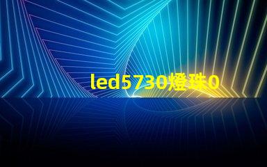 led5730燈珠0.5w的。電壓，電流是多少？