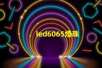 led6065燈珠