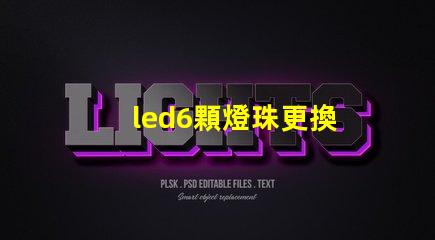 led6顆燈珠更換