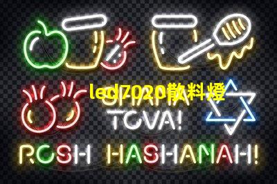 led7020散料燈珠