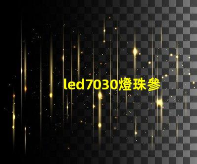 led7030燈珠參數(shù)