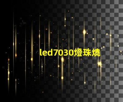 led7030燈珠燒壞了