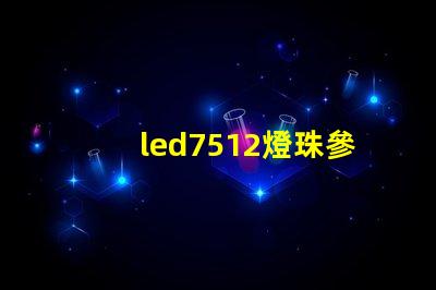 led7512燈珠參數(shù)
