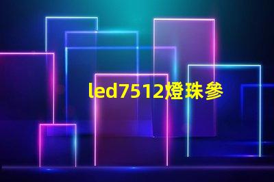 led7512燈珠參數