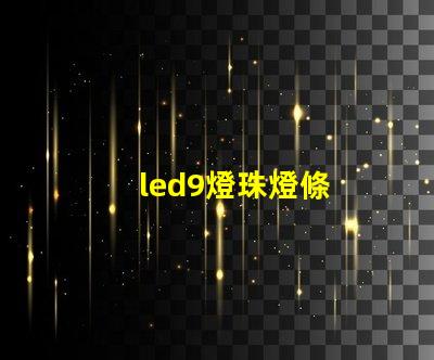 led9燈珠燈條