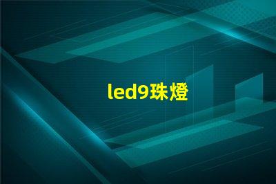 led9珠燈
