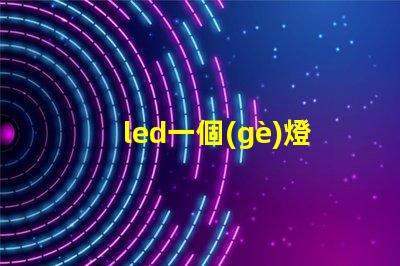 led一個(gè)燈珠多少電壓