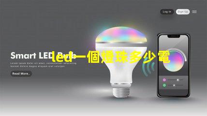 led一個燈珠多少電壓