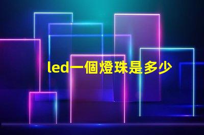 led一個燈珠是多少