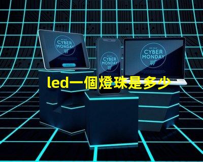 led一個燈珠是多少瓦