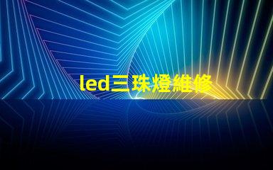 led三珠燈維修