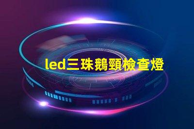 led三珠鵝頸檢查燈