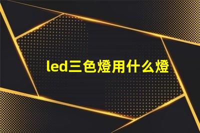 led三色燈用什么燈珠