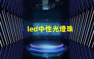 led中性光燈珠