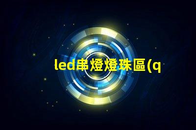 led串燈燈珠區(qū)別