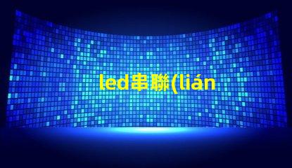 led串聯(lián)燈珠