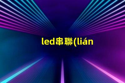 led串聯(lián)燈珠壞