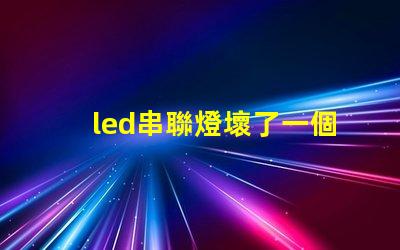 led串聯燈壞了一個燈珠