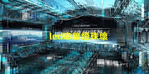 led串聯燈珠壞