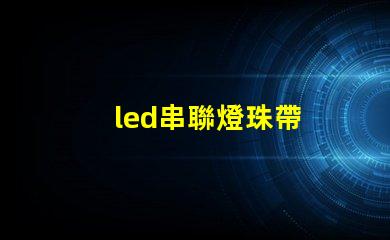 led串聯燈珠帶