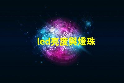 led亮度與燈珠