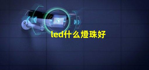 led什么燈珠好