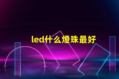 led什么燈珠最好
