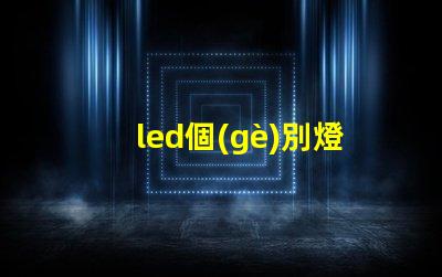 led個(gè)別燈珠暗