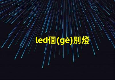 led個(gè)別燈珠變色