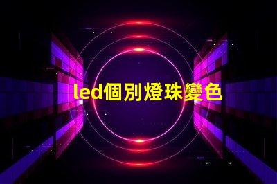 led個別燈珠變色