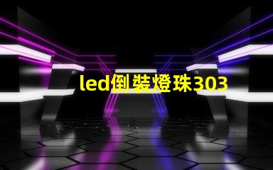 led倒裝燈珠3030